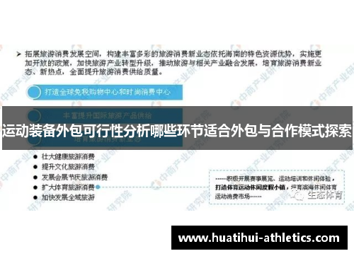 运动装备外包可行性分析哪些环节适合外包与合作模式探索