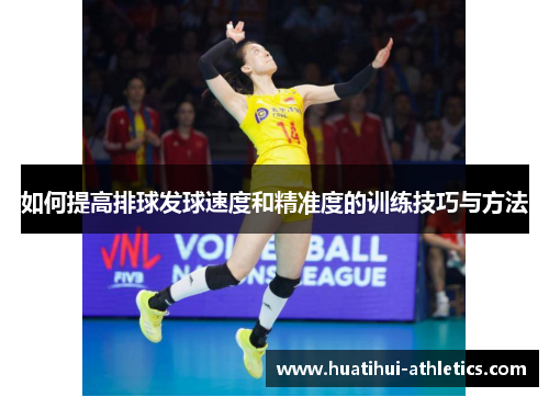 如何提高排球发球速度和精准度的训练技巧与方法