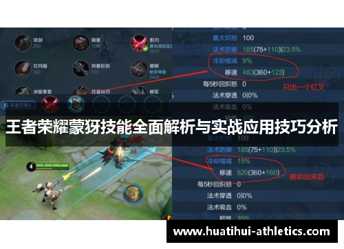 王者荣耀蒙犽技能全面解析与实战应用技巧分析