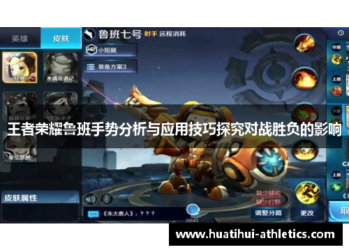 王者荣耀鲁班手势分析与应用技巧探究对战胜负的影响