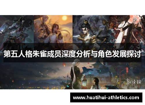 第五人格朱雀成员深度分析与角色发展探讨