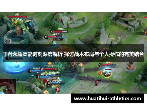 王者荣耀高能时刻深度解析 探讨战术布局与个人操作的完美结合