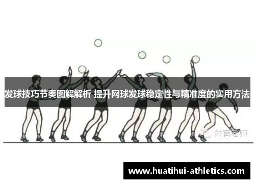 发球技巧节奏图解解析 提升网球发球稳定性与精准度的实用方法