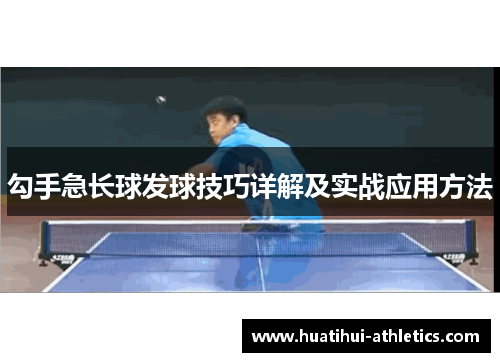 勾手急长球发球技巧详解及实战应用方法