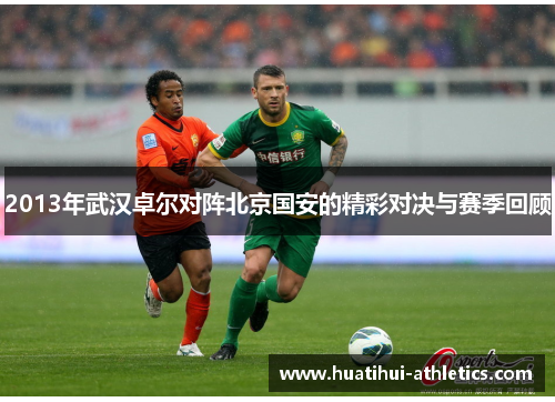 2013年武汉卓尔对阵北京国安的精彩对决与赛季回顾