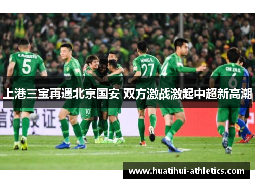 上港三宝再遇北京国安 双方激战激起中超新高潮