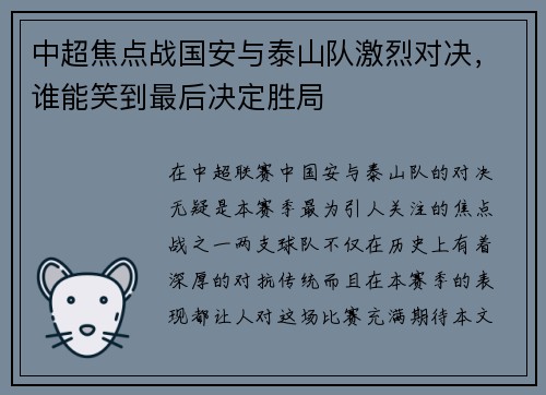 中超焦点战国安与泰山队激烈对决，谁能笑到最后决定胜局