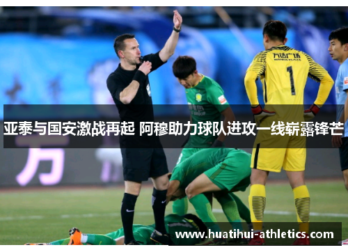 亚泰与国安激战再起 阿穆助力球队进攻一线崭露锋芒