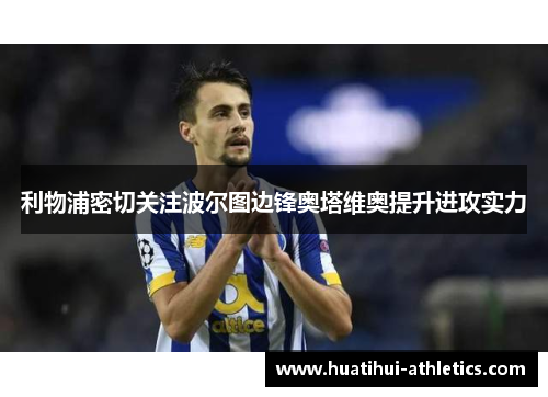 利物浦密切关注波尔图边锋奥塔维奥提升进攻实力