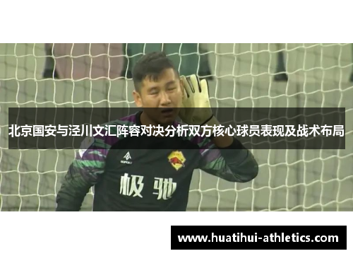 北京国安与泾川文汇阵容对决分析双方核心球员表现及战术布局