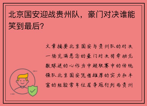北京国安迎战贵州队，豪门对决谁能笑到最后？