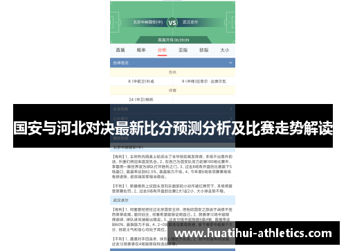 国安与河北对决最新比分预测分析及比赛走势解读