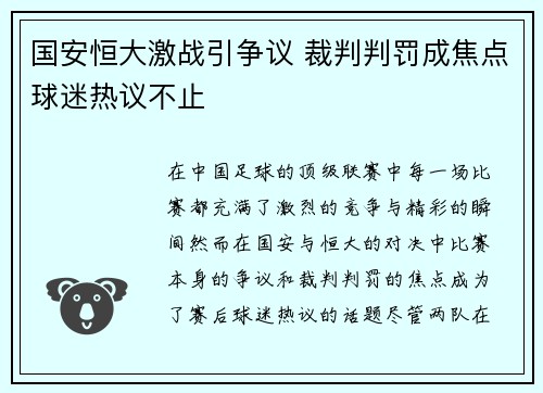 国安恒大激战引争议 裁判判罚成焦点球迷热议不止